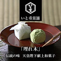 彦根の和菓子 いと重菓舗