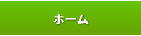 ホーム