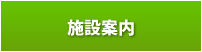 施設案内