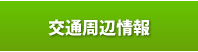 交通周辺情報