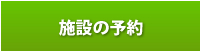施設の予約