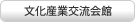 文化産業交流会館