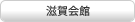 滋賀会館